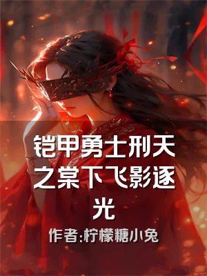 铠甲勇士刑天之棠下飞影逐光