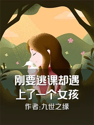 刚要逃课却遇上了一个女孩