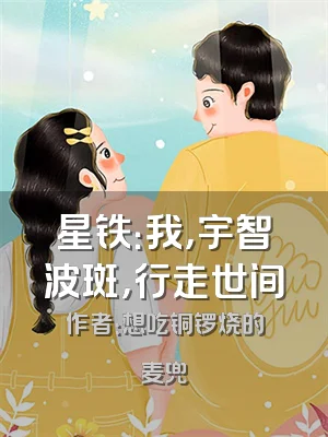星铁：我，宇智波斑，行走世间
