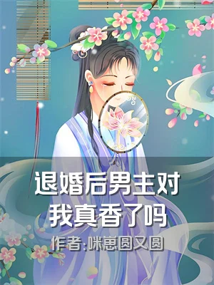 退婚后男主对我真香了吗
