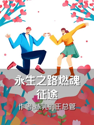 永生之路燃魂征途