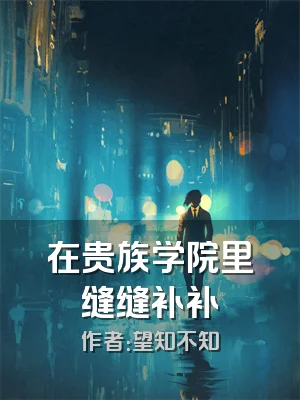在贵族学院里缝缝补补