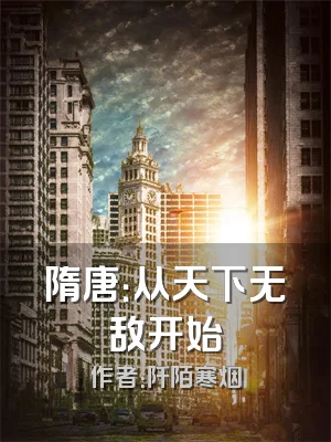 隋唐：从天下无敌开始