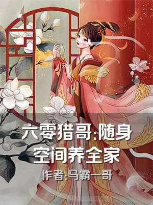 六零猎哥：随身空间养全家