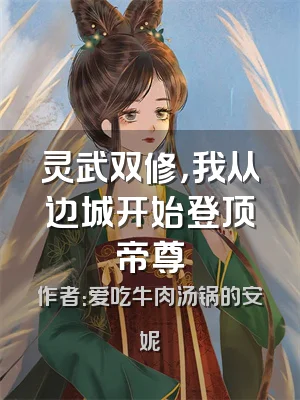 灵武双修，我从边城开始登顶帝尊