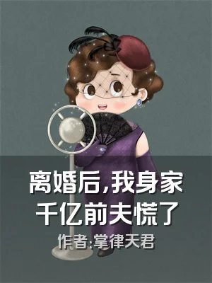 离婚后，我身家千亿前夫慌了