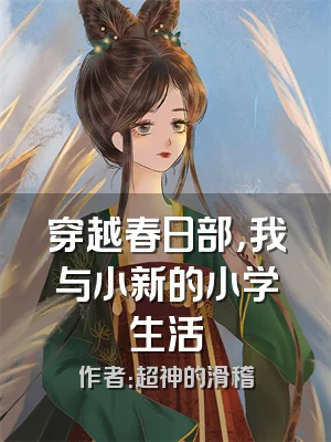 穿越春日部，我与小新的小学生活
