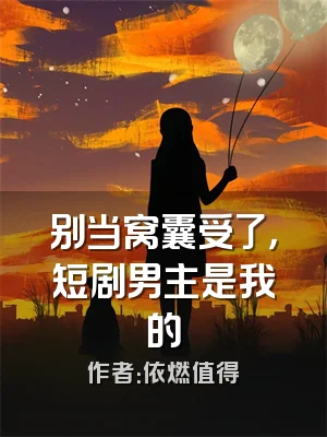 别当窝囊受了，短剧男主是我的