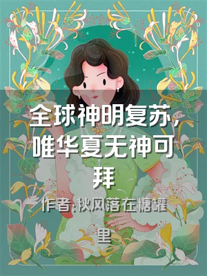 全球神明复苏，唯华夏无神可拜