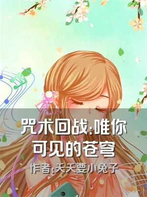 咒术回战：唯你可见的苍穹