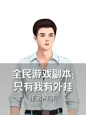 全民游戏副本：只有我有外挂
