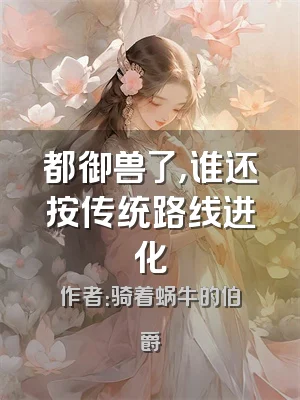 都御兽了，谁还按传统路线进化