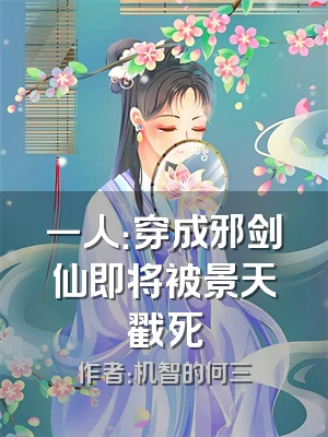 一人：穿成邪剑仙即将被景天戳死