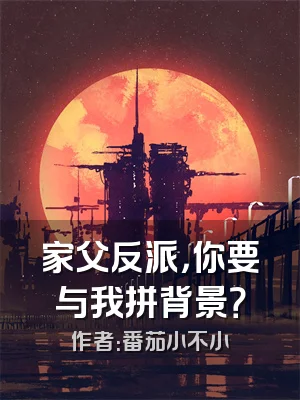 家父反派，你要与我拼背景？