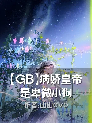 【GB】病娇皇帝是卑微小狗