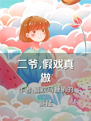 二爷，假戏真做