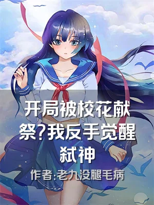 开局被校花献祭？我反手觉醒弑神