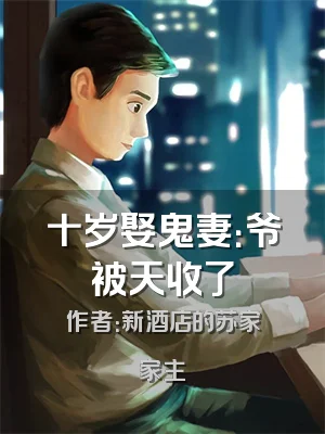 十岁娶鬼妻：爷被天收了