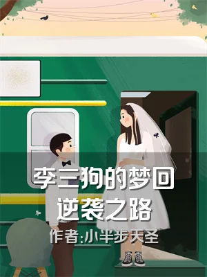 李三狗的梦回逆袭之路