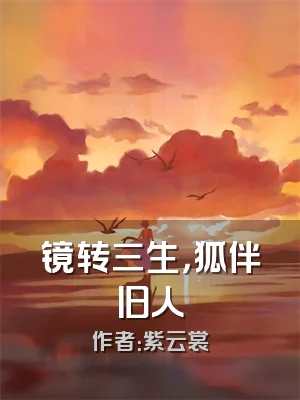 镜转三生，狐伴旧人