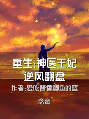 重生：神医王妃逆风翻盘