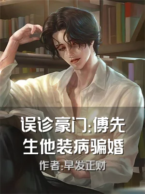 误诊豪门：傅先生他装病骗婚