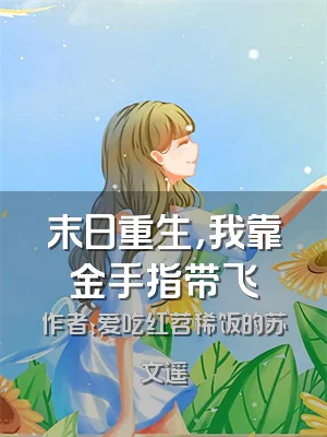 末日重生，我靠金手指带飞