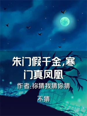 朱门假千金，寒门真凤凰