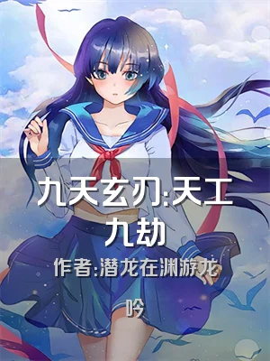 九天玄刃：天工九劫