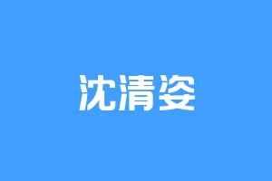 沈清姿