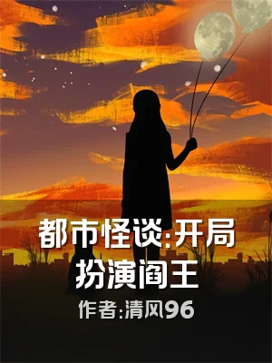 都市怪谈：开局扮演阎王