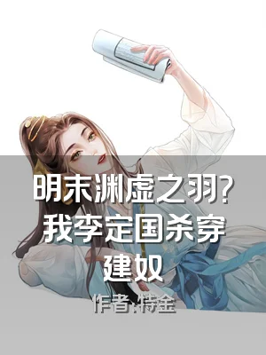 明末渊虚之羽？我李定国杀穿建奴