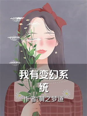 我有变幻系统