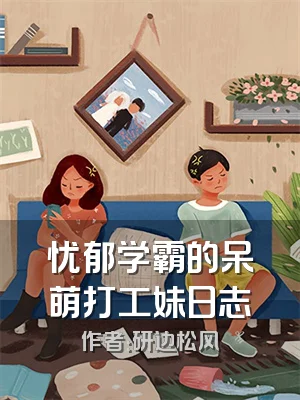 忧郁学霸的呆萌打工妹日志