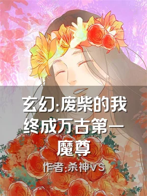 玄幻：废柴的我终成万古第一魔尊