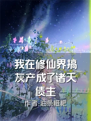 我在修仙界搞灰产成了诸天债主