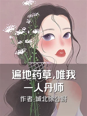 遍地药草，唯我一人丹师
