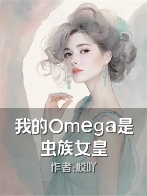 我的Omega是虫族女皇