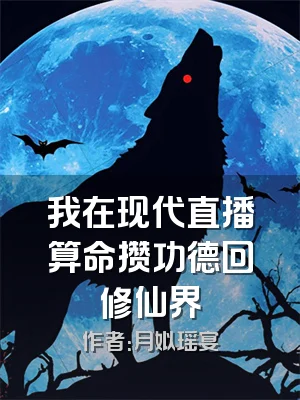 我在现代直播算命攒功德回修仙界