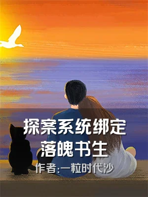 探案系统绑定落魄书生