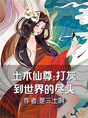 土木仙尊：打灰到世界的尽头