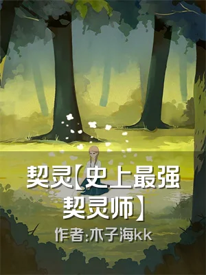 契灵【史上最强契灵师】