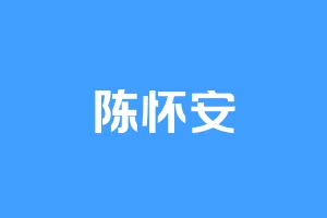 陈怀安