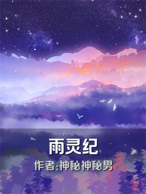 雨灵纪