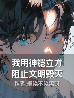 我用神铠立方阻止文明毁灭