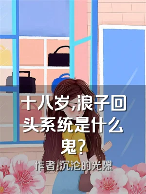 十八岁，浪子回头系统是什么鬼？