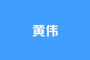 黄伟