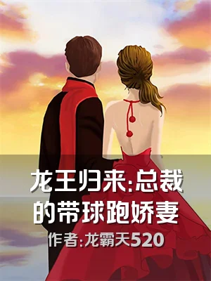 龙王归来：总裁的带球跑娇妻