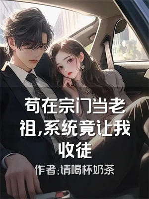 苟在宗门当老祖，系统竟让我收徒