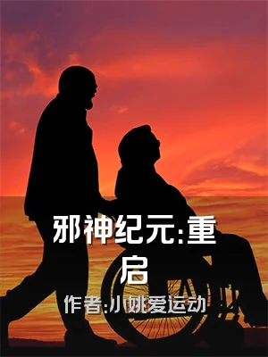 邪神纪元：重启